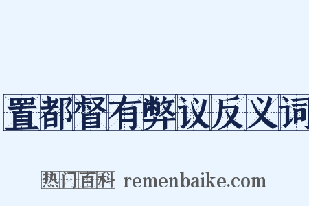 置都督有弊议反义词是什么意思的图片